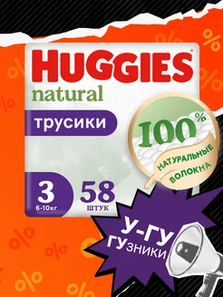 Подгузники трусики Natural 3 р 6-10 кг 58 шт