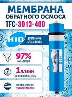 Мембрана обратного осмоса TFC 3013-400 Живая В0ДА