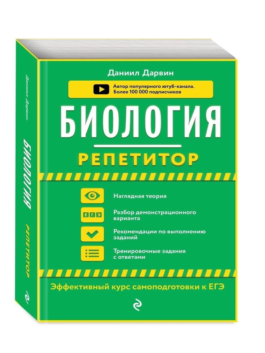 Биология без репетитора. Биология репетитор Даниил Дарвин. Биология Даниил Дарвин книга. Даниил Дарвин ЕГЭ биология. Справочник Даниила Дарвина по биологии.