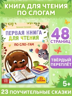 Книга для детей читаем по слогам ударения