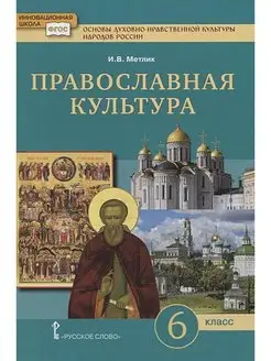 Православная культура. 6 класс. Учебное пособие