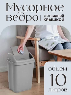 Мусорное ведро 10 л