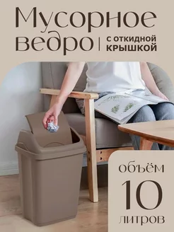 Мусорное ведро 10 л