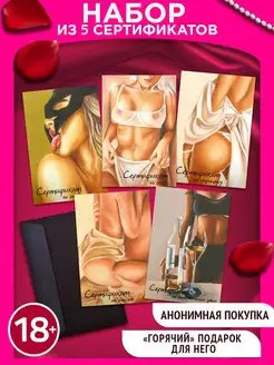 Подарочный сертификат набор эротических открыток 18+