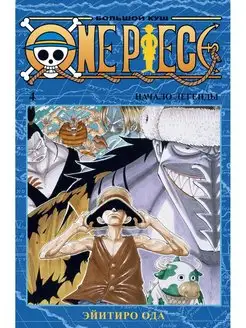 One Piece. Большой куш 4. Начало легенды Кн. 10-12 манга