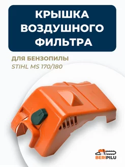 Крышка воздушного фильтра для бензопилы Stihl MS 170 180