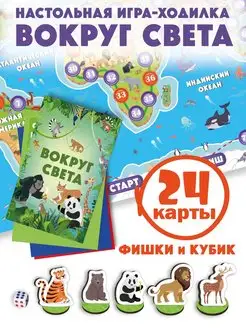 Настольная игра для детей ходилка бродилка Вокруг света