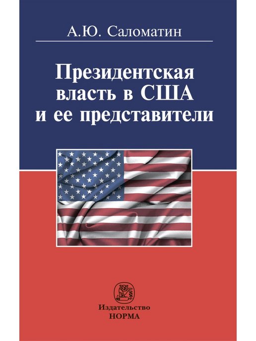 Учебники в США. Бизнес-план американский учебник. Президентская власть в США И ее представители (сравнительные политологические и конституционно-правовые очерки): монография.