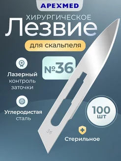 Лезвие для скальпеля №36, 100 шт, хирургическое, стерильное