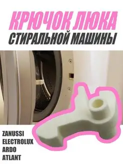 Крючок люка стиральной машины Zanussi, Electrolux Замок