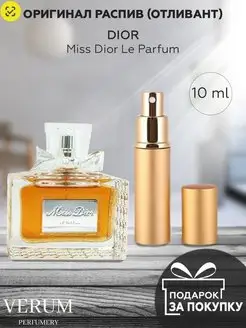 Распив отливант оригинальных духов Miss Dior Le Parfum