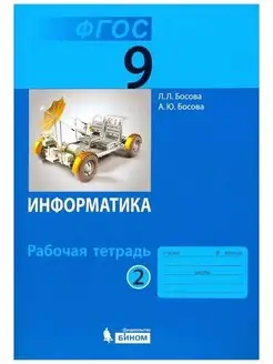 Босова. Информатика 9 класс. Рабочая тетрадь. Часть 2