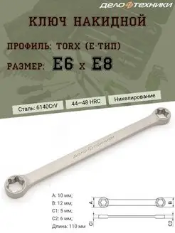 Ключ накидной "TORX"