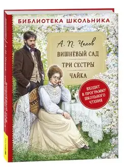 Книга Чехов А.П. Вишневый сад. Три сестры. Чайка