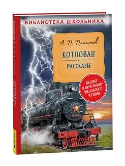 Книга Платонов А. Котлован. Рассказы. Библиотека школьника