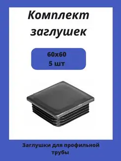 Заглушки 60х60 для квадратной профильной трубы