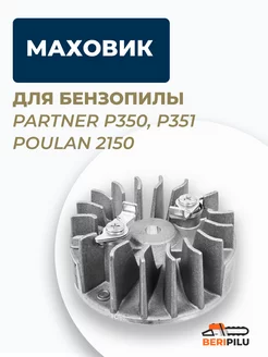 Маховик для бензопилы PARTNER P350, P351, POULAN 2150