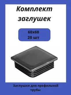 Заглушки 60х60 для квадратной профильной трубы