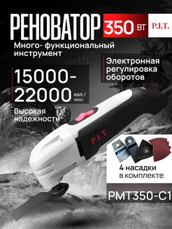 Реноватор сетевой многофункциональный инструмент PMT350-C1