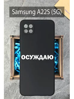 Чехол на Samsung A22s и Samsung A22 5g