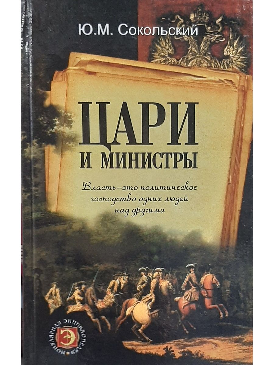 Книга царей читать. Сокольский, ю.м. цари и министры. Сокольский цари и министры купить. Царь и министр. Сокольская Юлия Михайловна.