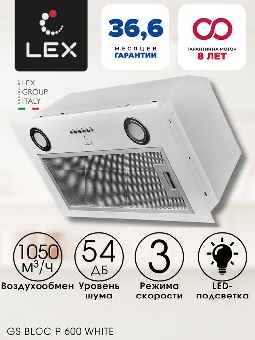 Вытяжка lex gs bloc gs 600 white схема встраивания