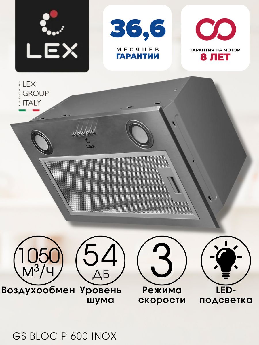 Вытяжка lex bloc p 600. Lex GS bloc p 600 inox. Вытяжка Lex GS bloc Light 600 inox. Lex GS bloc p 600 inox кухонная вытяжка.\. Lex GS bloc GS 600 схема встраивания.