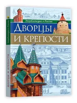 Энциклопедия о России Дворцы и крепости