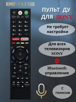 Пульт RMF-TX310E с голосовым управлением для телевизора Sony