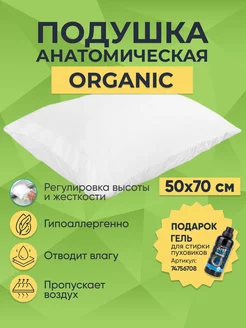 Подушка 50х70 для сна Organic регулируемая высота