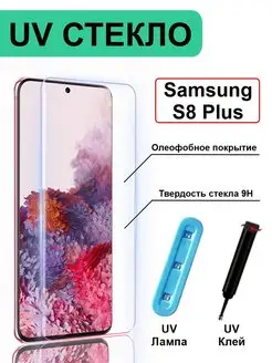 Защитное стекло на Samsung Galaxy S8 Plus Самсунг С8+