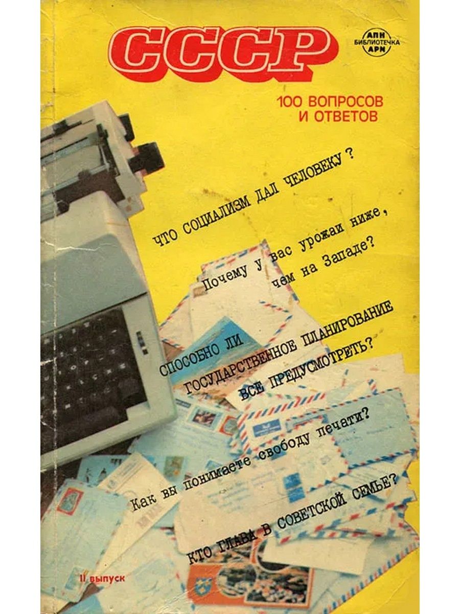 100 вопросов. СССР 100 вопросов и ответов. 100 Вопросов 100 ответов. Книга 100 вопросов 100 ответов. СССР 100 вопросов и ответов 1980.