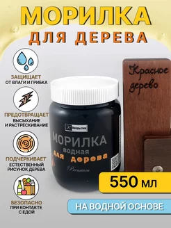 Морилка (пропитка) водная для дерева,КРАСНОЕ ДЕРЕВО, 550 г