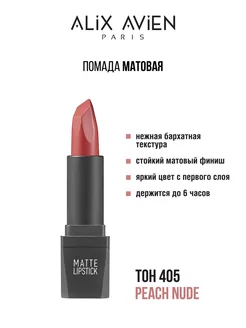 Помада матовая для губ нюд 405 PEACH NUDE