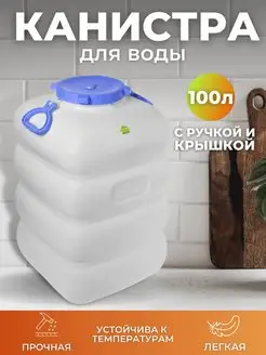 Канистра ГРАНДЕ с ручками 100л белая