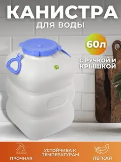 Канистра ГРАНДЕ с ручками 60л белая