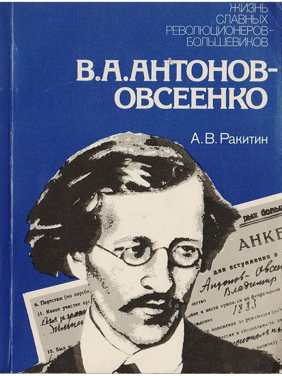 Ракитин а.в. в.а. Антонов-Овсеенко. Историко-биографический очерк.