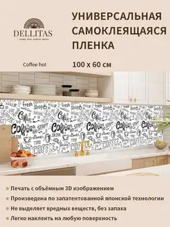 Самоклеящаяся пленка для кухни"Coffee hot" 1м