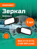 Зеркала боковые ВАЗ-2114 кт, метал кроншт бренд ГРАНД РИ АЛ продавец Продавец № 638699