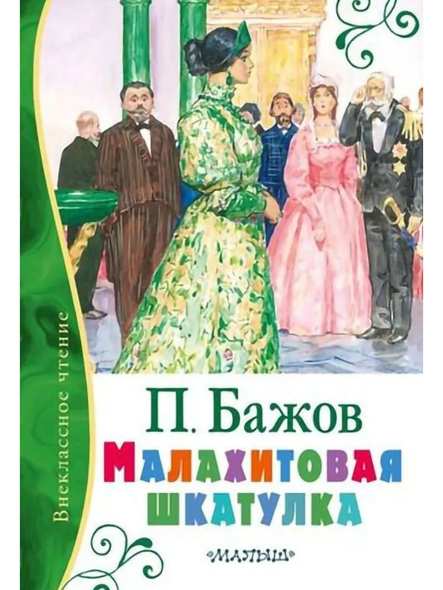 Малахитовая шкатулка 1988 Букинистика. Сколько страниц в книге малахит Малахитовая шкатулка.