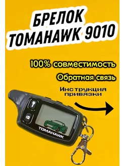 Брелок сигнализации пульт tomahawk tw 9010. SL950