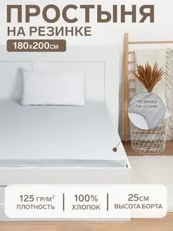 Простыня на резинке 180х200+25см 2-спальная