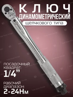 Динамометрический ключ щелчкового типа 1 4" 2-24 Нм