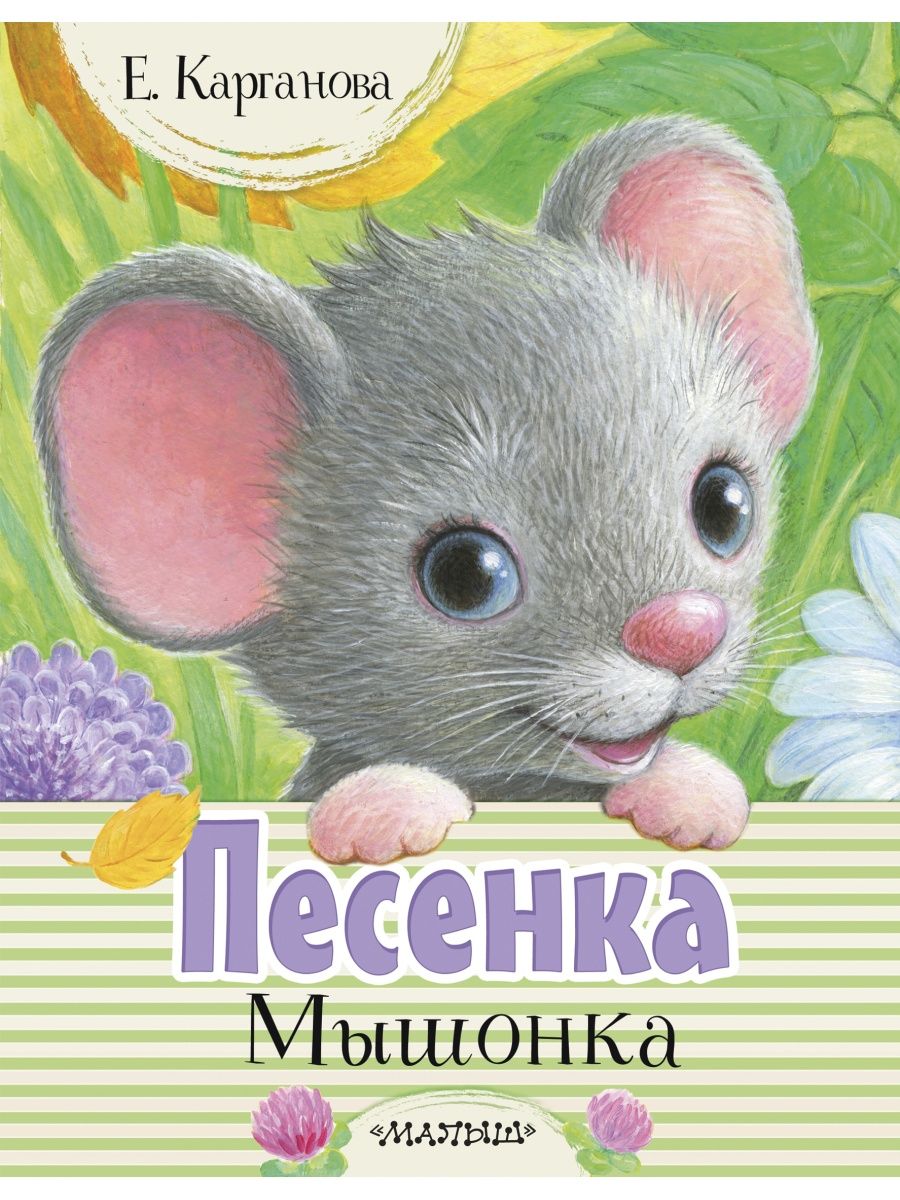 Песня мышонка. Карганова песенка мышонка. Песенка мышонка книга. Песенка мышонка книга Карганова. Карганова е. 