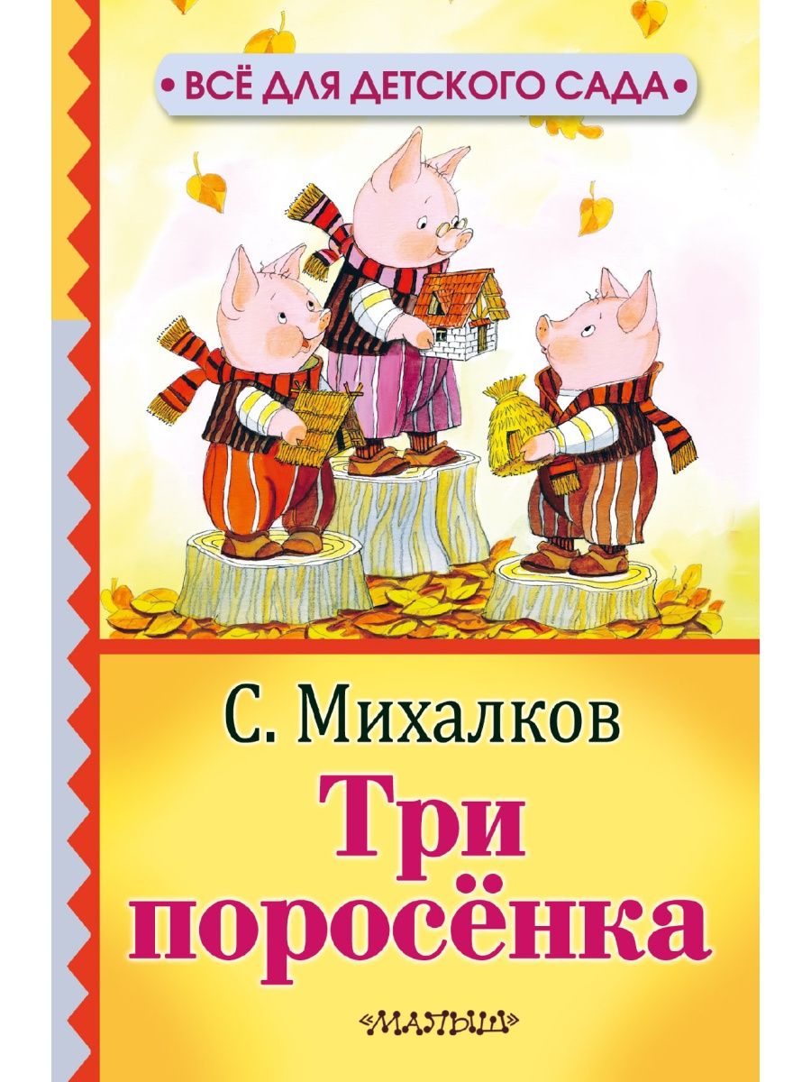 Английская сказка три поросенка. Михалков с.в. 