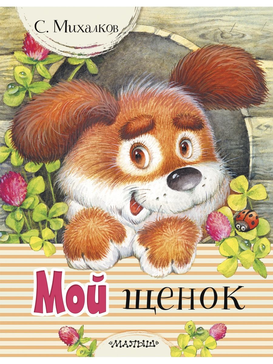 Мой щенок. Сергей Михалков щенок. Михалков с. 