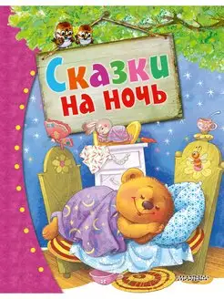 Сказки на ночь