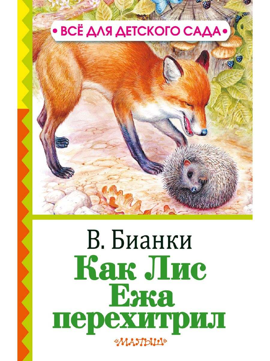 Книга лис. Как Лис ежа перехитрил Виталий Бианки. Как Лис ежа перехитрил Бианки. Как лес ежа перехитрил. Как Лис ежа перехитрил Виталий Бианки книга.