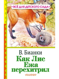 Как лис ежа перехитрил