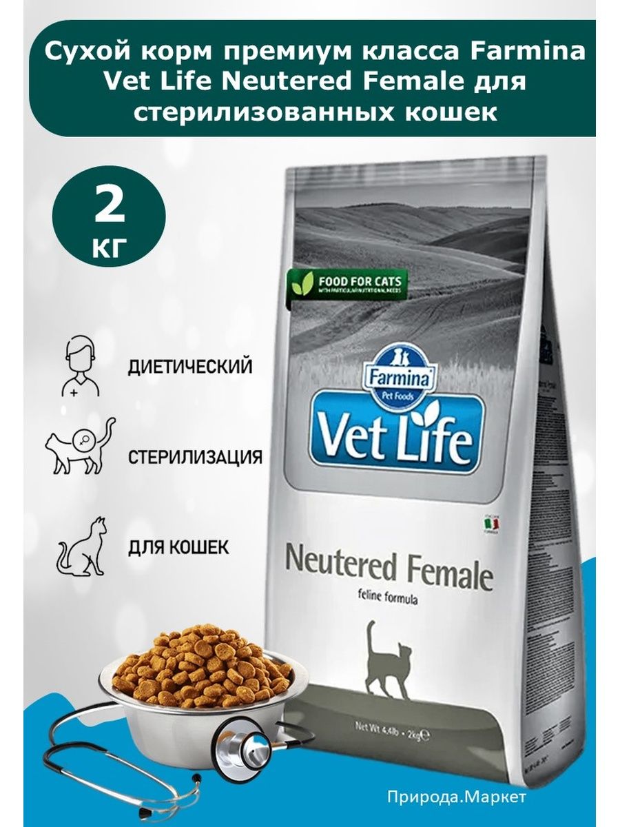 Сухой корм farmina vet life neutered. Фармина корм для кошек стерилизованных. Корм vet Life для кошек стерилизованных. Фармина для стерилизованных кошек. Farmina vet Life Cat Hairball 2кг.